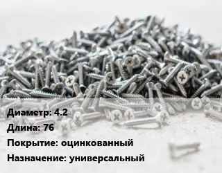 Шуруп 4.2х76 оцинкованный универсальный